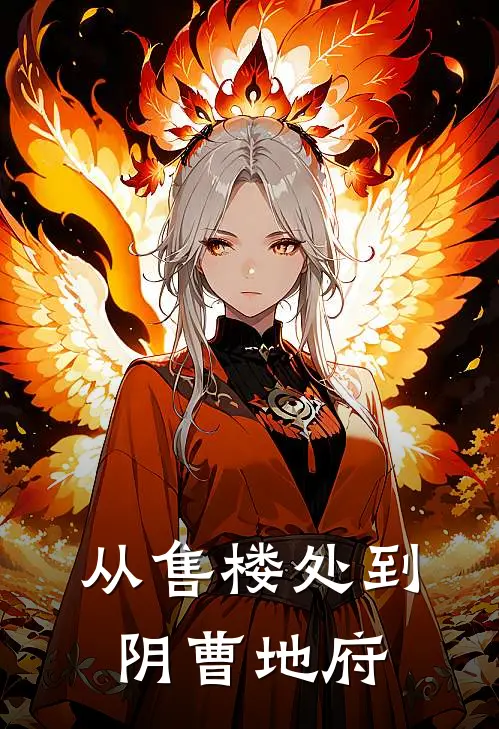 从售楼处到阴曹地府