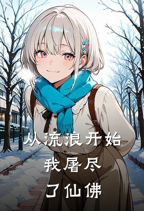 从流浪开始，我屠尽了仙佛