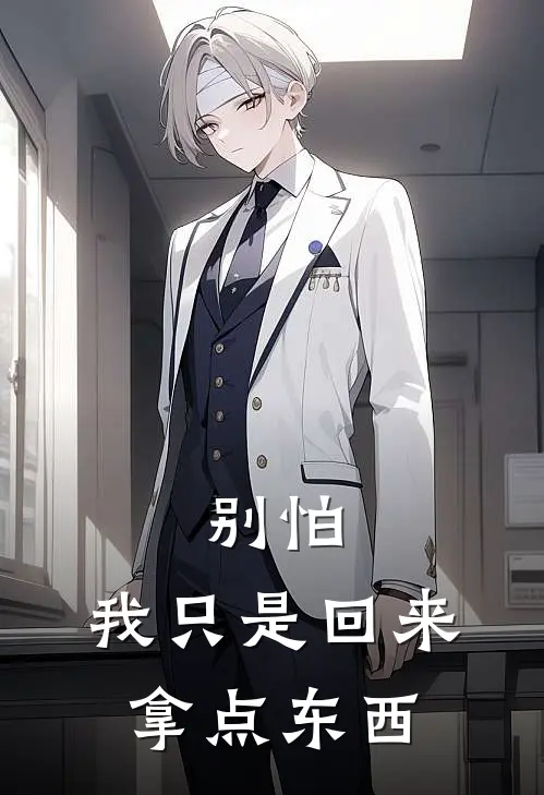 别怕，我只是回来拿点东西