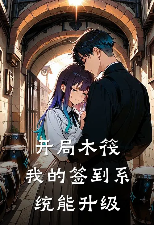 开局木筏：我的签到系统能升级