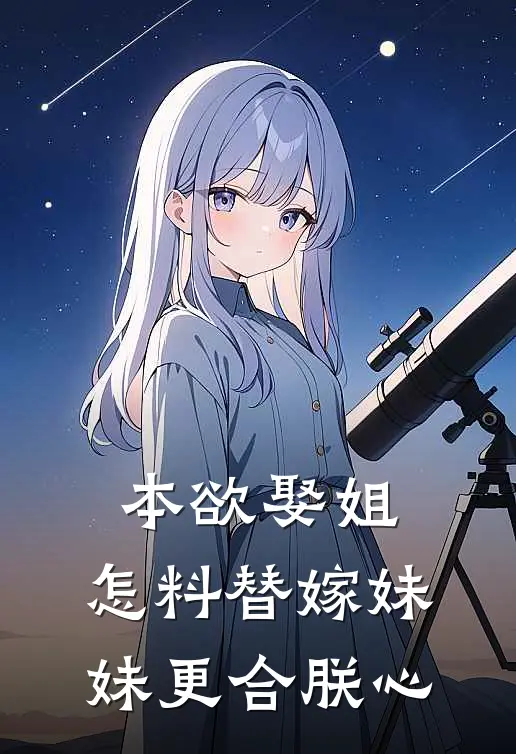 本欲娶姐，怎料替嫁妹妹更合朕心