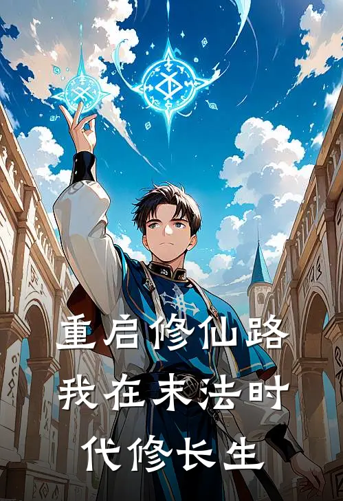 重启修仙路：我在末法时代修长生
