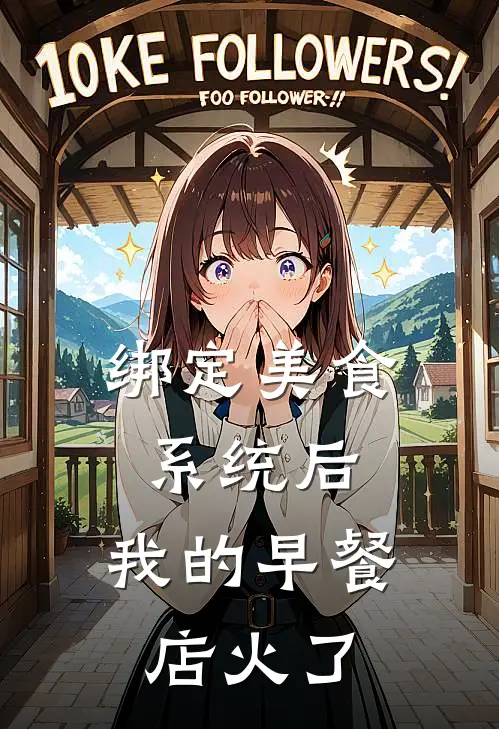 绑定美食系统后，我的早餐店火了