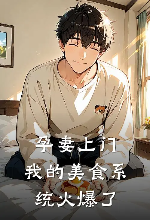 孕妻上门：我的美食系统火爆了