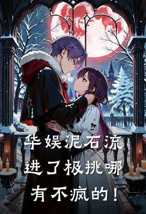 华娱泥石流进了极挑哪有不疯的！