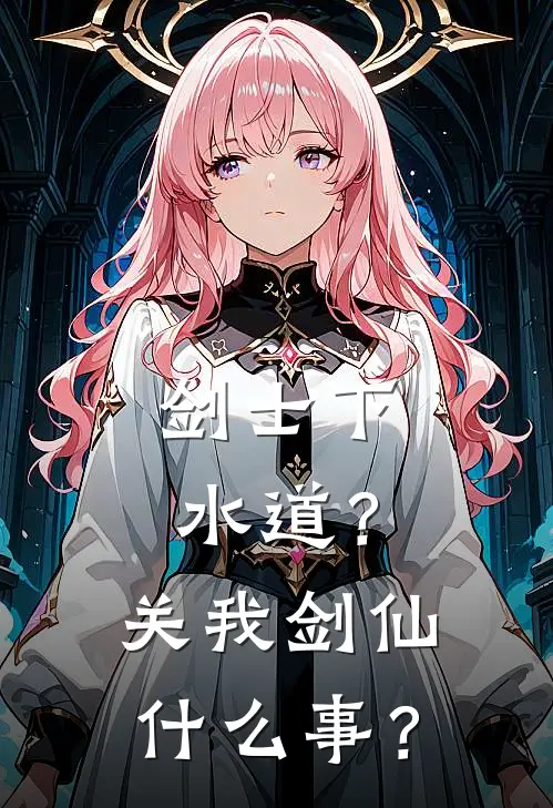 剑士下水道？关我剑仙什么事？