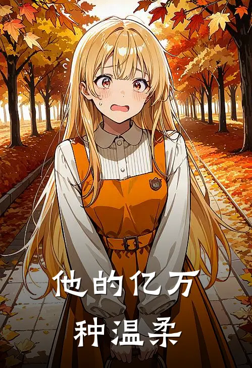 他的亿万种温柔