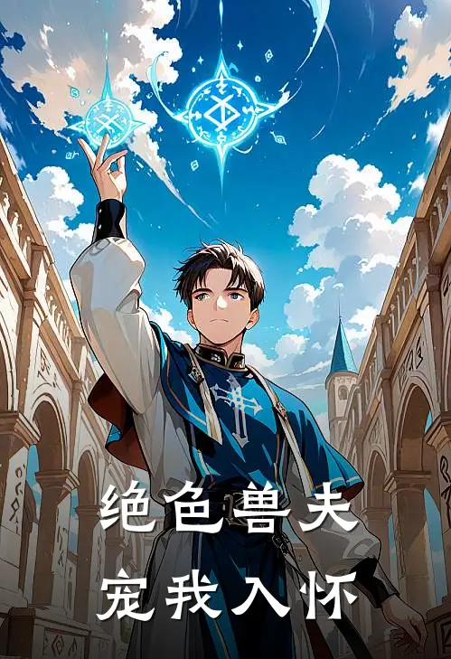 绝色兽夫：宠我入怀