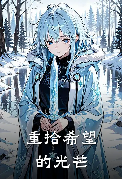 重拾希望的光芒