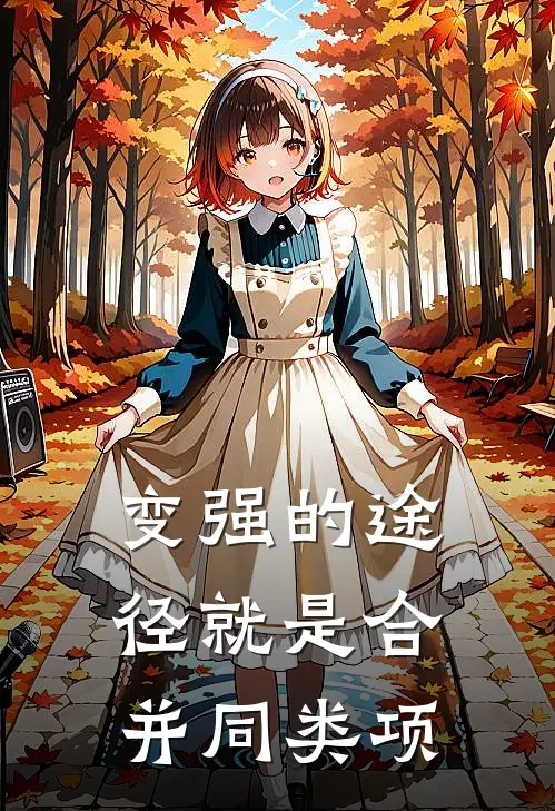 变强的途径就是合并同类项