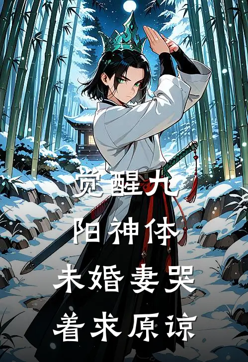 觉醒九阳神体，未婚妻哭着求原谅