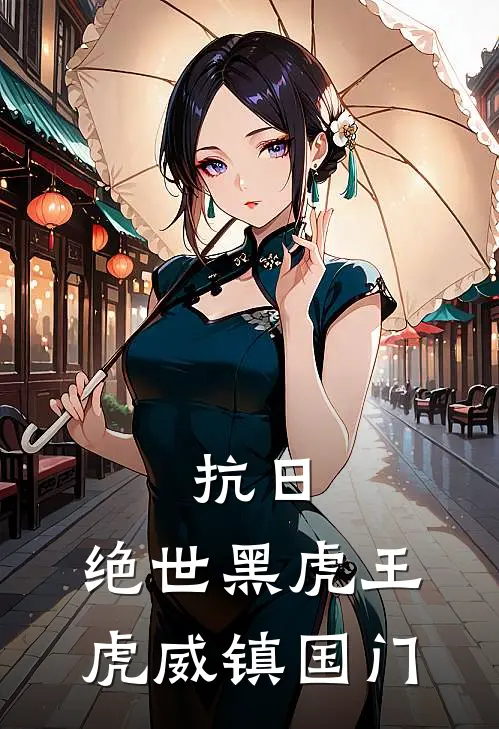 抗日：绝世黑虎王，虎威镇国门