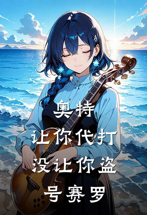 奥特：让你代打，没让你盗号赛罗