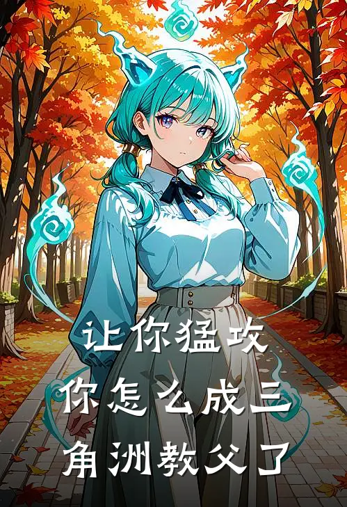 让你猛攻，你怎么成三角洲教父了