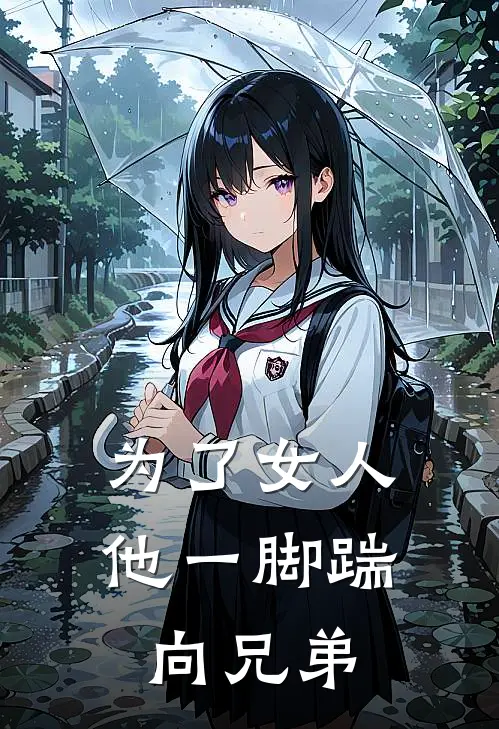 为了女人，他一脚踹向兄弟