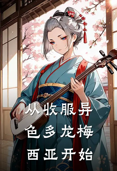 从收服异色多龙梅西亚开始