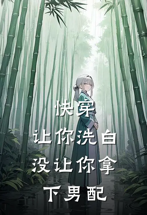 快穿：让你洗白，没让你拿下男配