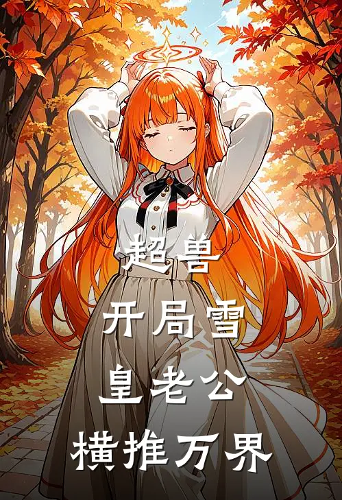 超兽：开局雪皇老公，横推万界