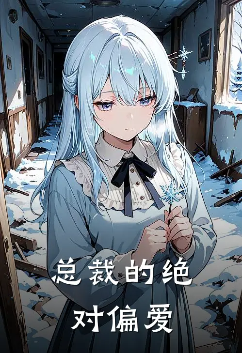 总裁的绝对偏爱