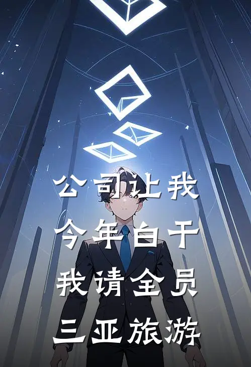 公司让我今年白干，我请全员三亚旅游