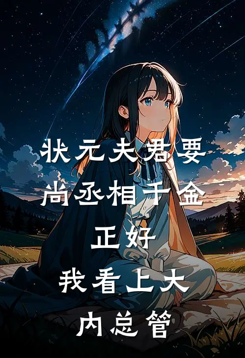 状元夫君要尚丞相千金，正好，我看上大内总管