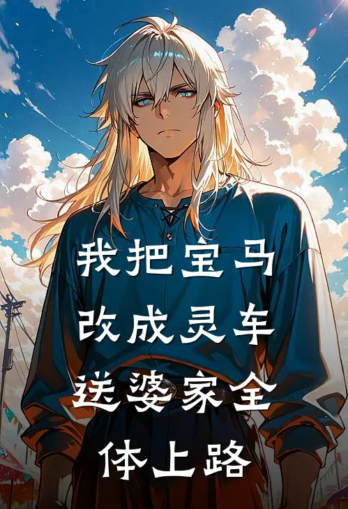 我把宝马改成灵车，送婆家全体上路