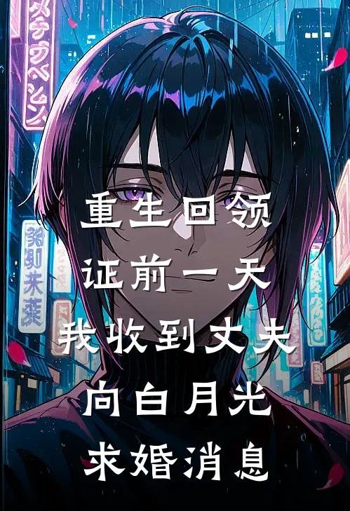 重生回领证前一天，我收到丈夫向白月光求婚消息