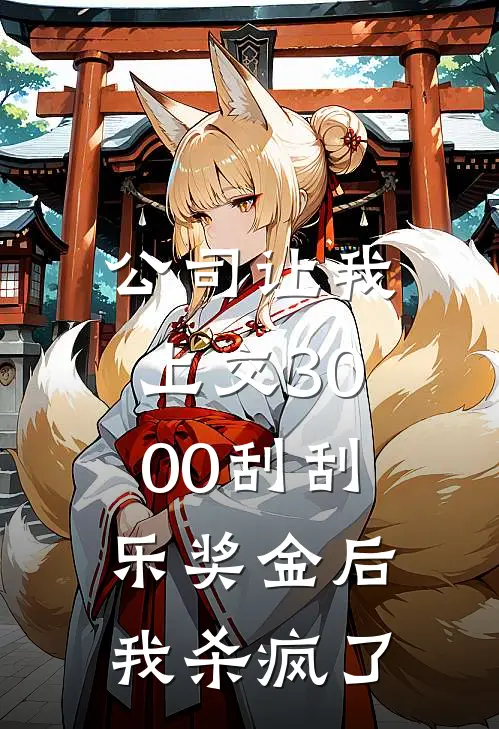 公司让我上交3000刮刮乐奖金后，我杀疯了