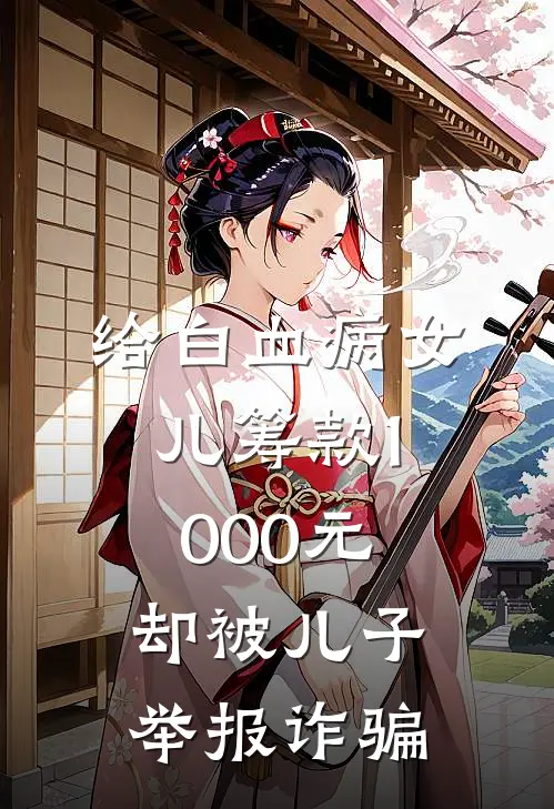 给白血病女儿筹款1000元，却被儿子举报诈骗