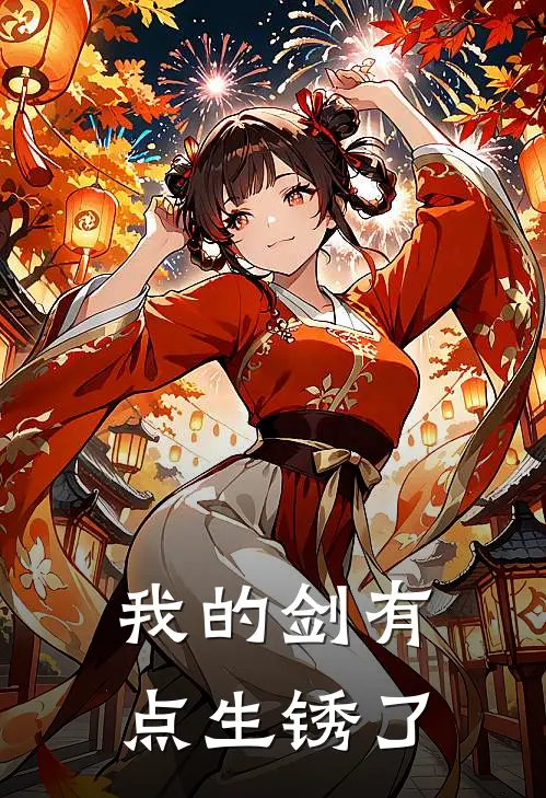 我的剑有点生锈了