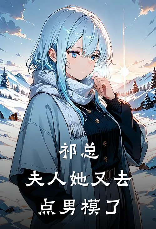 祁总，夫人她又去点男模了