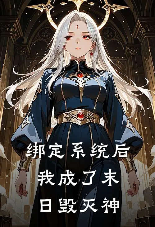 绑定系统后我成了末日毁灭神