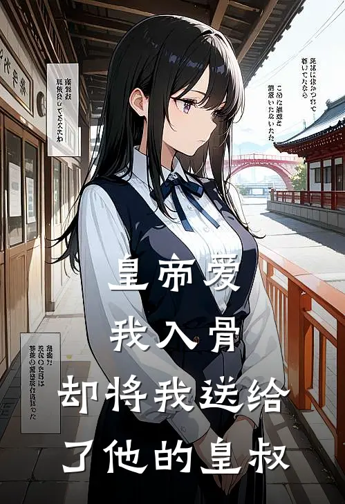 皇帝爱我入骨，却将我送给了他的皇叔