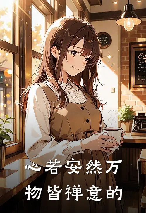 心若安然万物皆禅意的