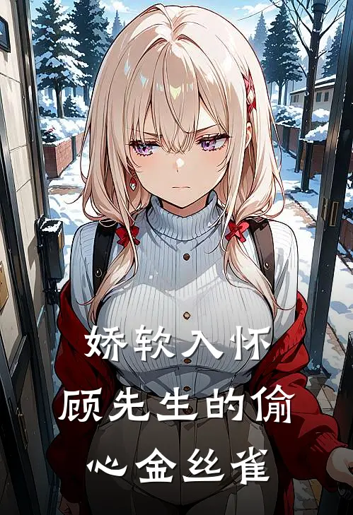 娇软入怀：顾先生的偷心金丝雀