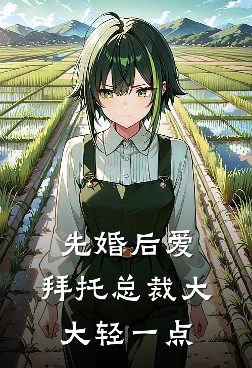 先婚后爱，拜托总裁大大轻一点陈俊彰虞晚晚免费阅读全文_热门小说大全先婚后爱，拜托总裁大大轻一点陈俊彰虞晚晚