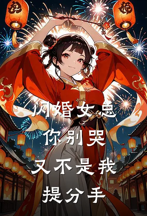闪婚女总你别哭，又不是我提分手