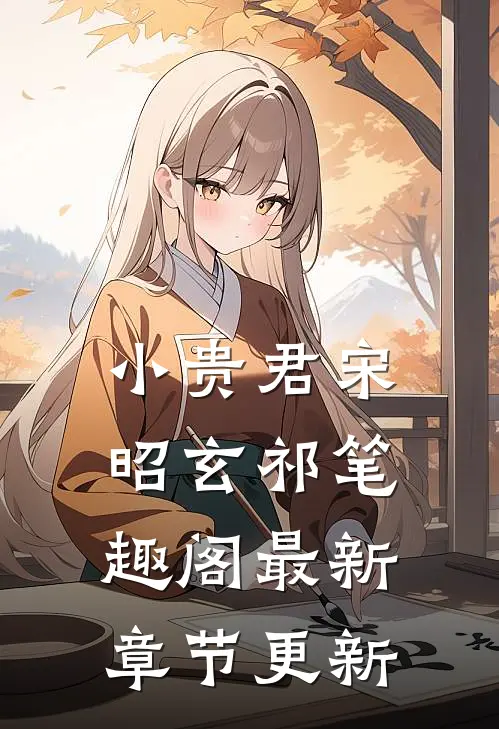 小贵君宋昭玄祁笔趣阁最新章节更新
