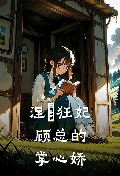 涅槃狂妃：顾总的掌心娇(陆辰轩苏晚晚)最新小说_免费阅读完整版小说涅槃狂妃：顾总的掌心娇(陆辰轩苏晚晚)