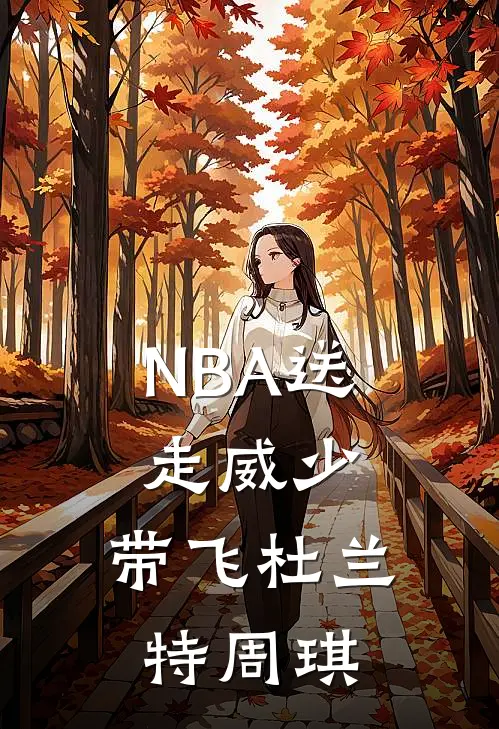 NBA送走威少，带飞杜兰特周琪