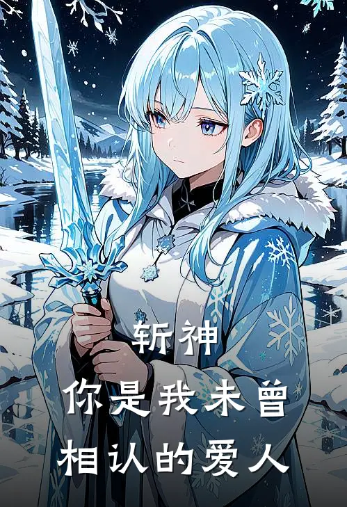 斩神：你是我未曾相认的爱人林七夜赵空城免费小说全本阅读_小说免费完结斩神：你是我未曾相认的爱人林七夜赵空城