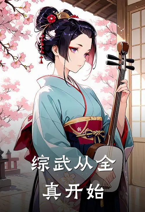 综武从全真开始