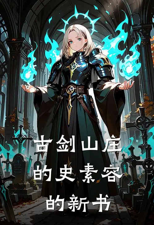 古剑山庄的史素容的新书(苏晚陈默)完结版小说_最新全本小说古剑山庄的史素容的新书苏晚陈默