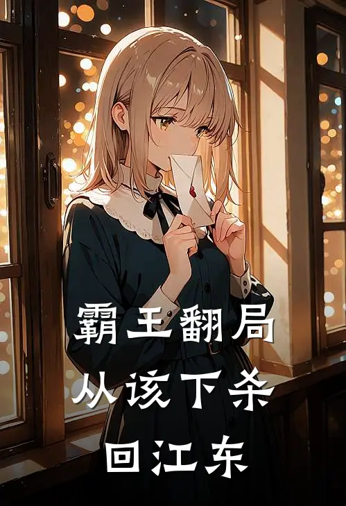 霸王翻局：从该下杀回江东