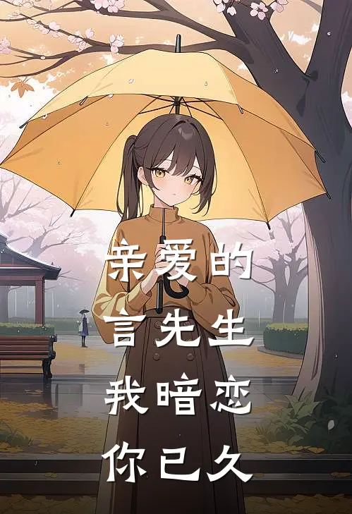 亲爱的言先生，我暗恋你已久