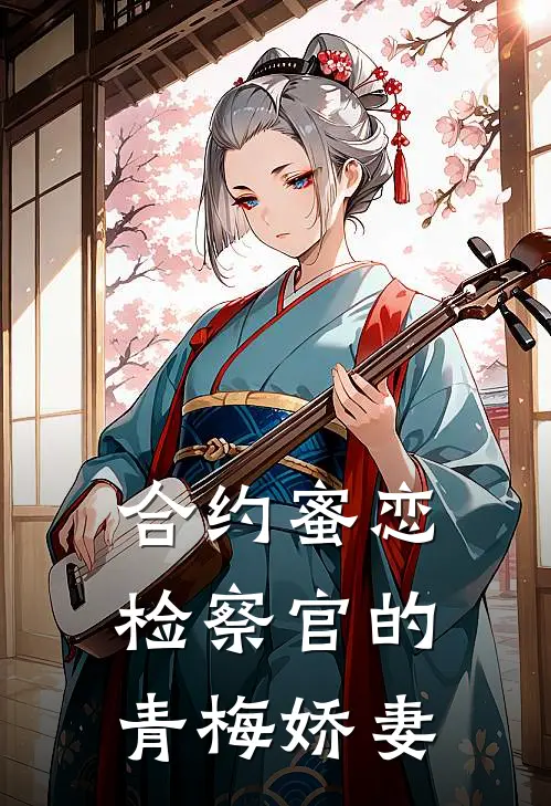 合约蜜恋，检察官的青梅娇妻