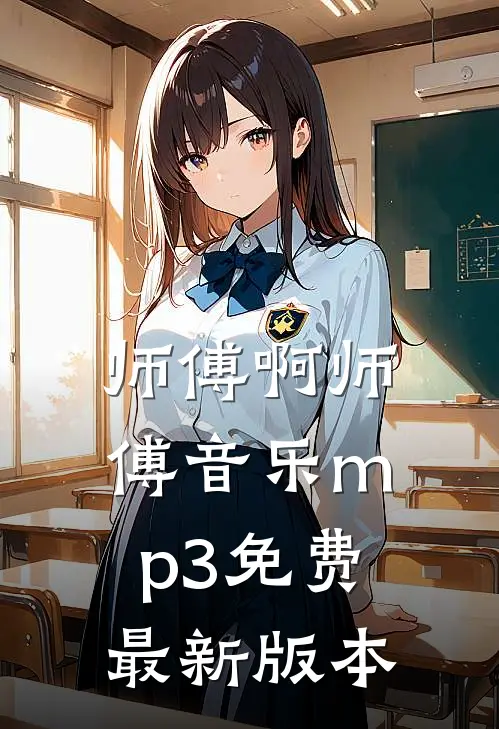 师傅啊师傅音乐mp3免费最新版本