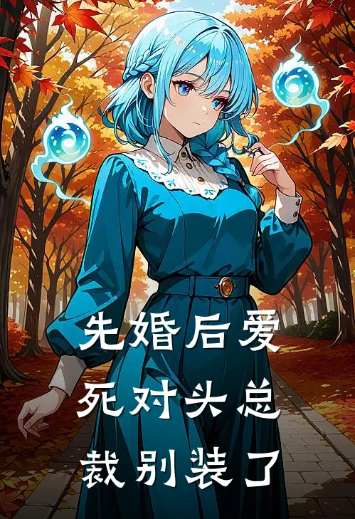 先婚后爱：死对头总裁别装了