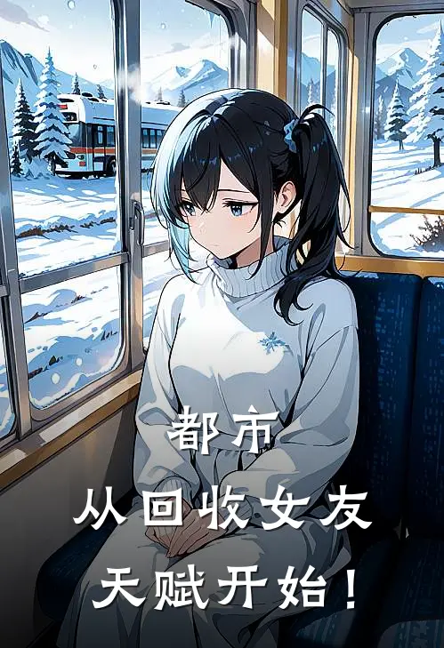 都市：从回收女友天赋开始！