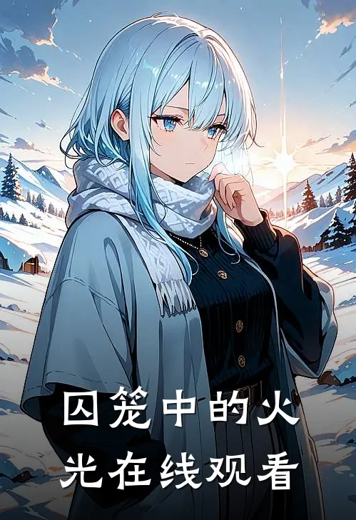 囚笼中的火光在线观看